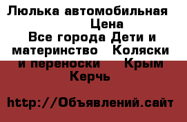 Люлька автомобильная inglesina huggi › Цена ­ 10 000 - Все города Дети и материнство » Коляски и переноски   . Крым,Керчь